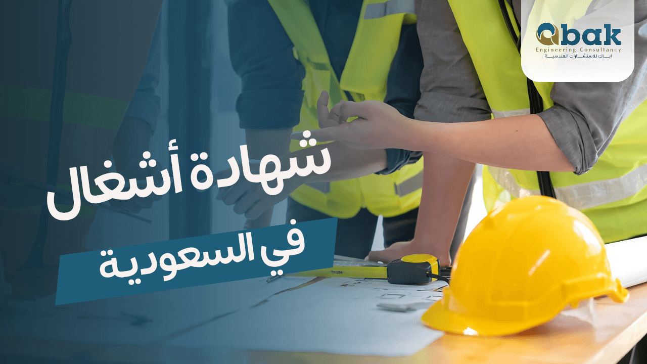 Certificate of Occupancy in Saudi Arabia: Its Importance and Procedures for Obtaining It  Introduction