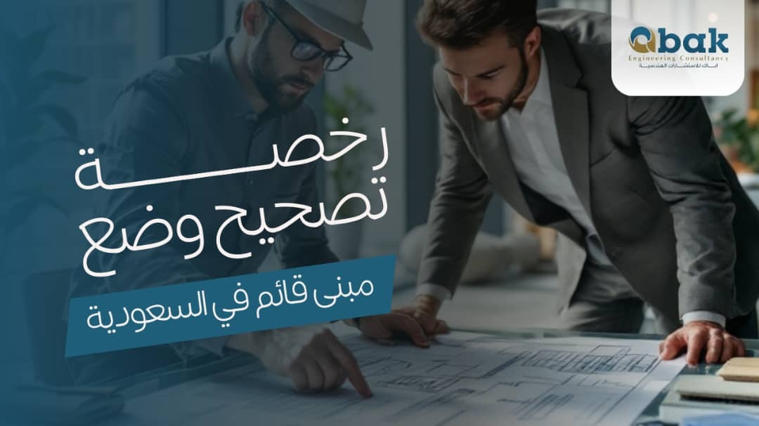 License to correct the status of an existing building in Saudi Arabia