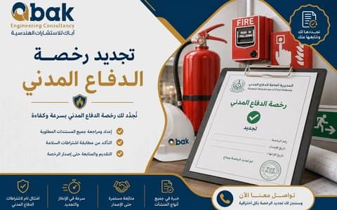 رخصة الدفاع المدني — إصدار وتجديد واعتماد المخططات