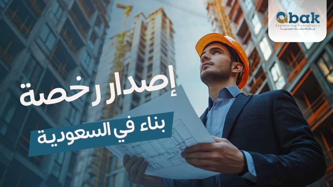 Issuing a building permit in Saudi Arabia 